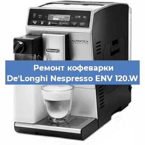 Декальцинация   кофемашины De'Longhi Nespresso ENV 120.W в Воронеже
